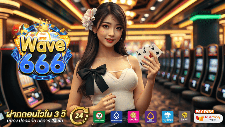 wave666 สมัครง่าย